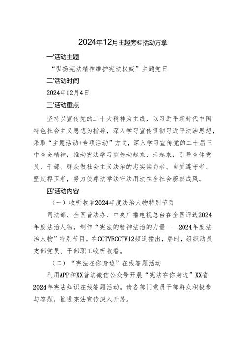 2024年12月主题党日活动方案.docx