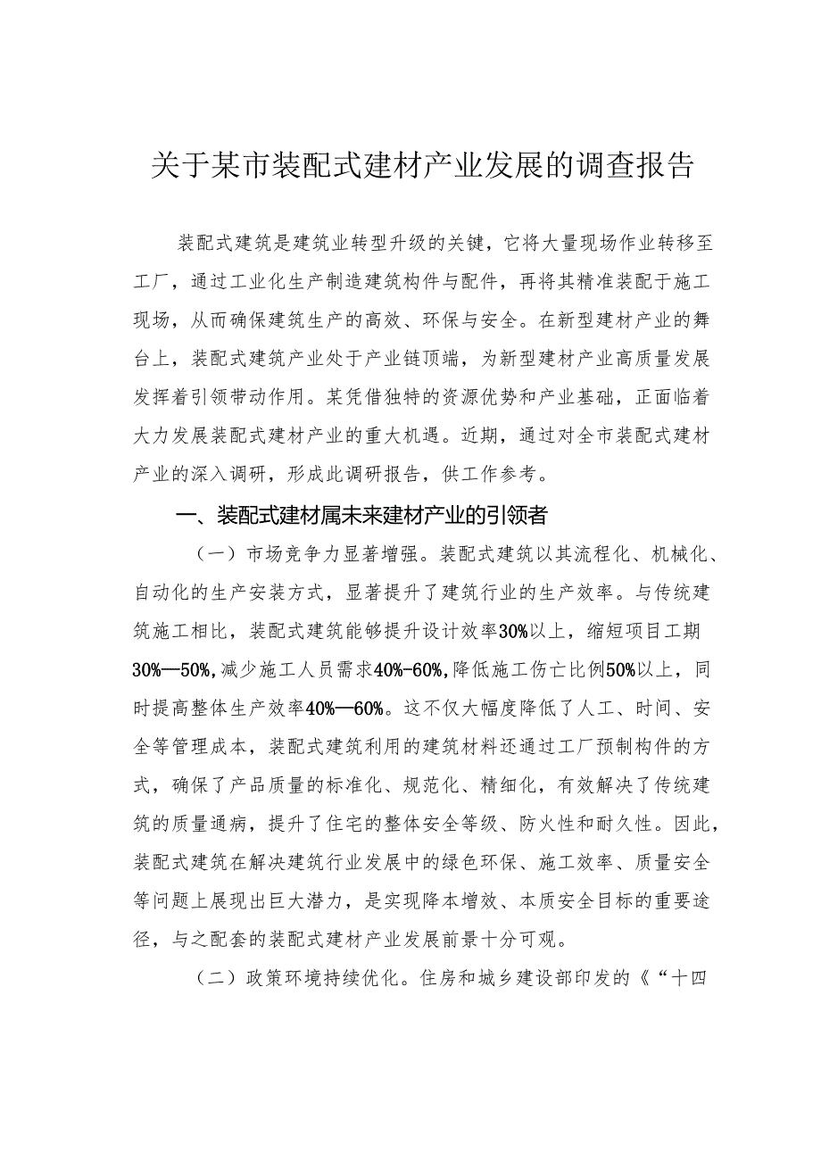 关于某市装配式建材产业发展的调查报告.docx_第1页