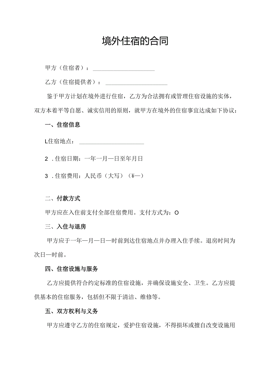 境外住宿的合同协议模板.docx_第1页