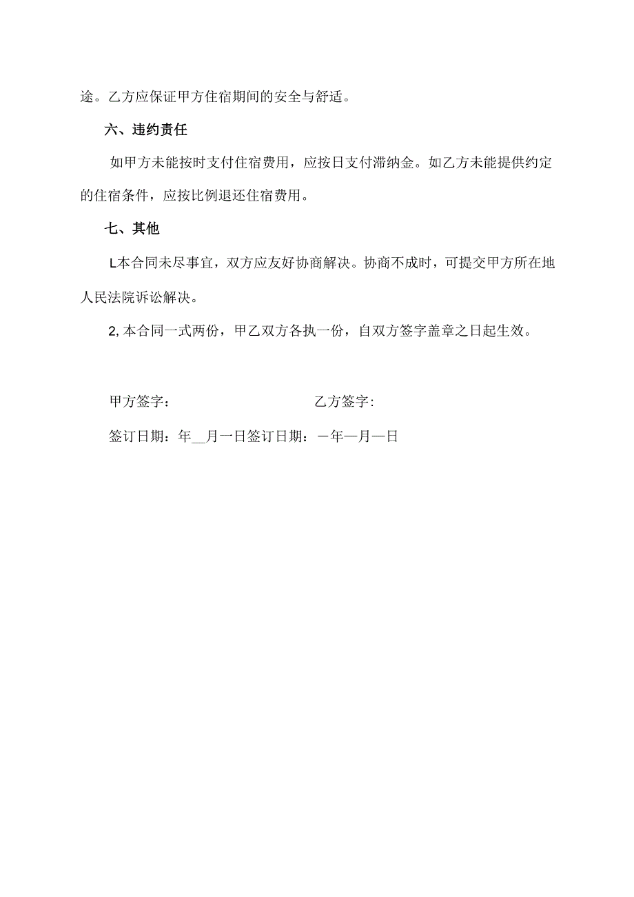 境外住宿的合同协议模板.docx_第2页