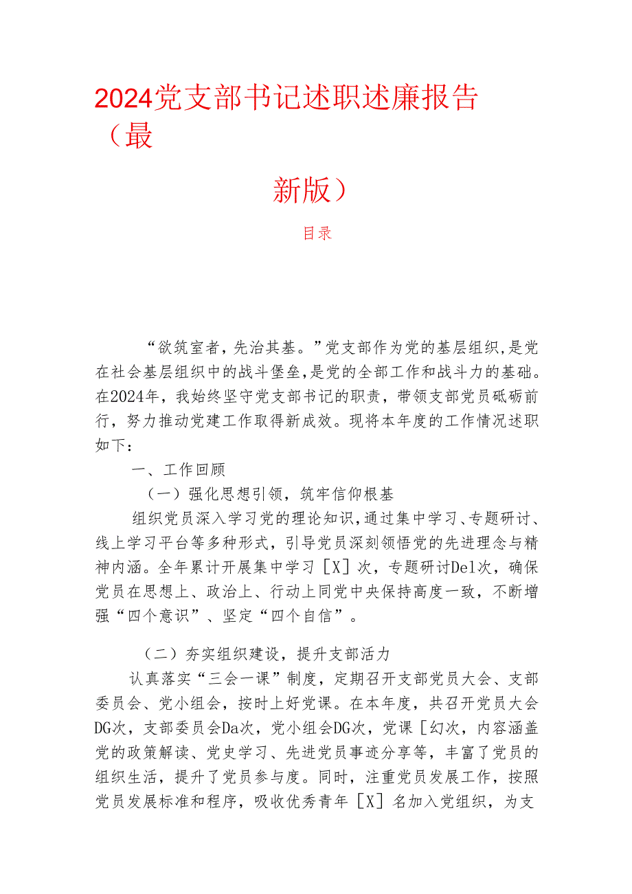 2024党支部书记述职述廉报告（最新版）.docx_第1页