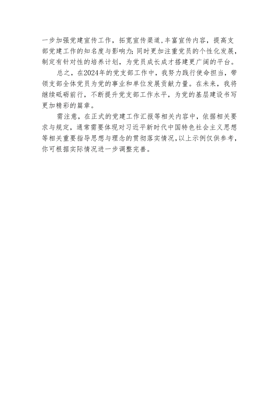 2024党支部书记述职述廉报告（最新版）.docx_第3页