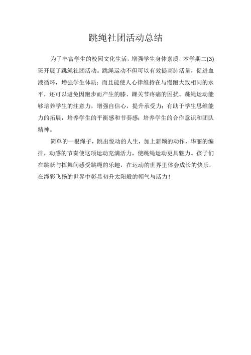 跳绳社团活动总结.docx