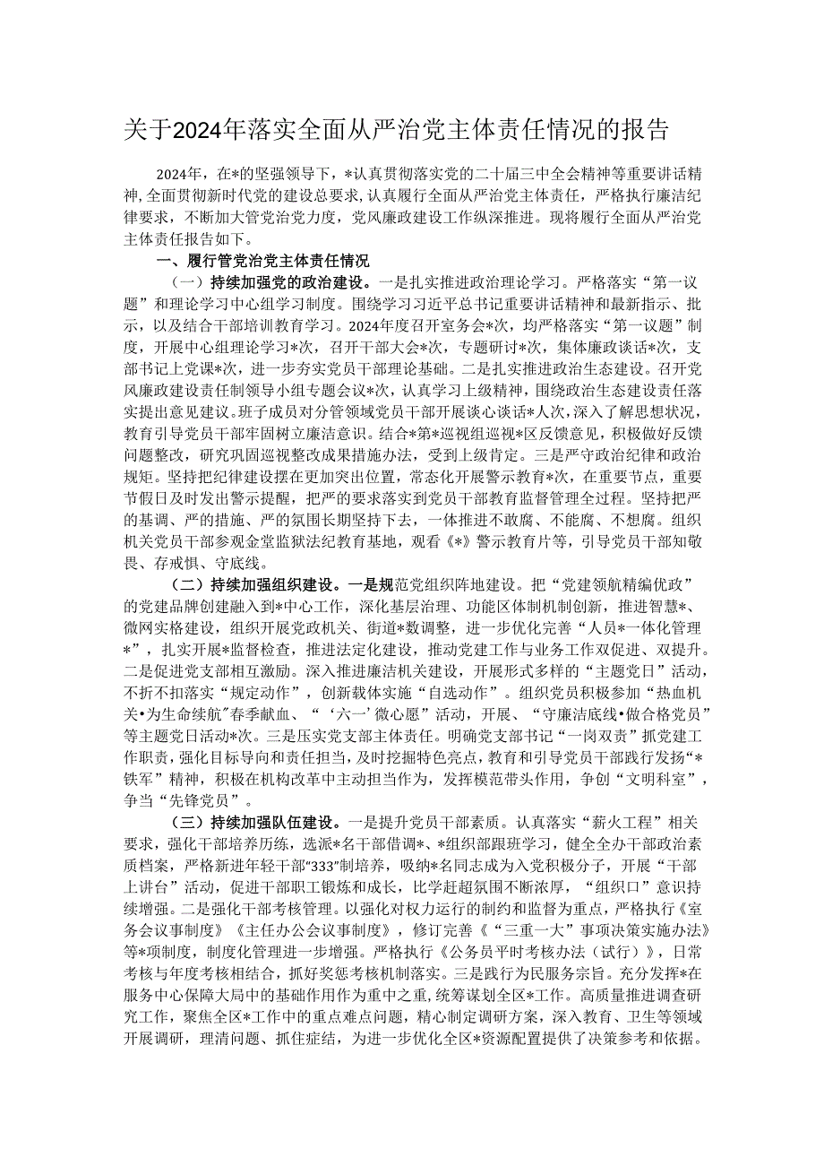 关于2024年落实全面从严治党主体责任情况的报告.docx_第1页