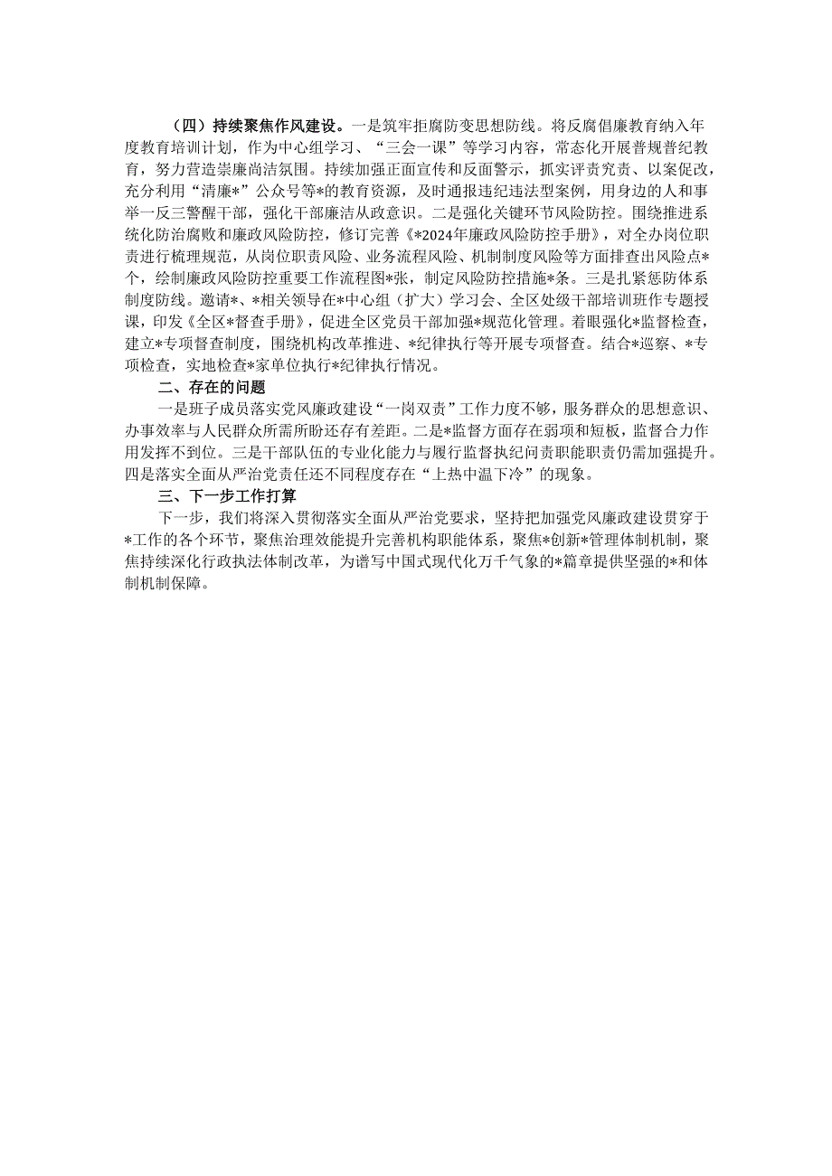 关于2024年落实全面从严治党主体责任情况的报告.docx_第2页