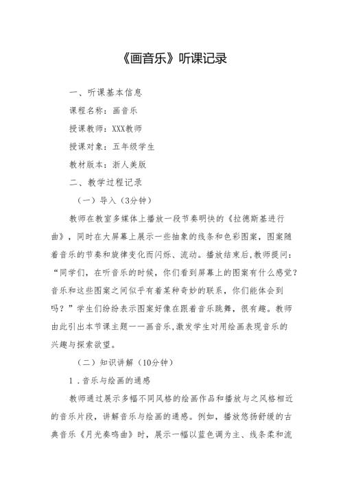 画音乐听课记录.docx
