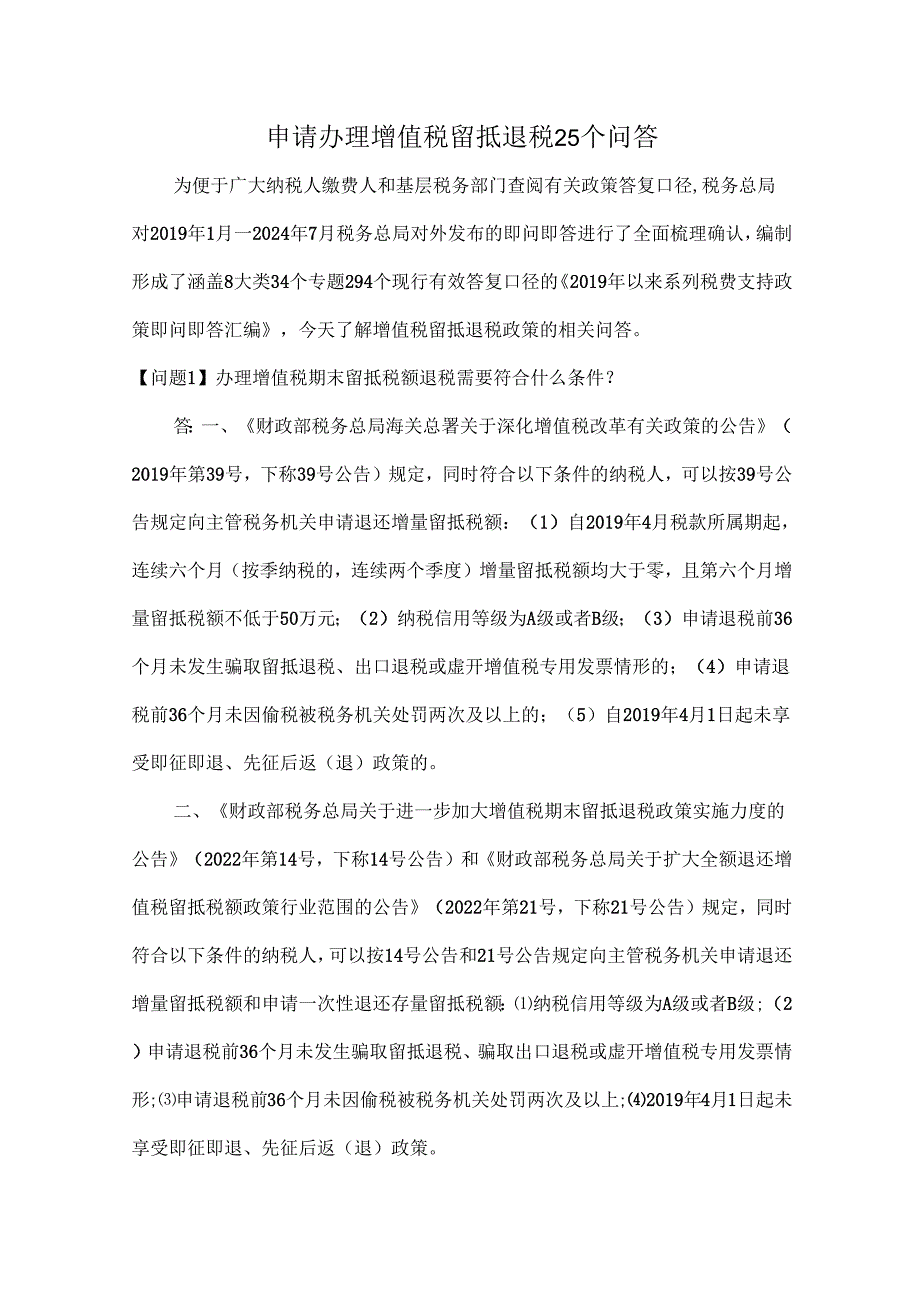 申请办理增值税留抵退税25个问答.docx_第1页