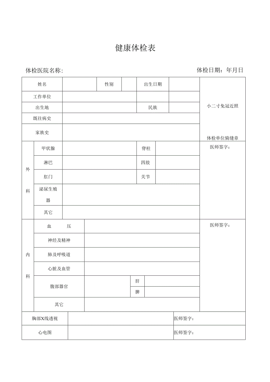 入职体检表模版.docx_第1页