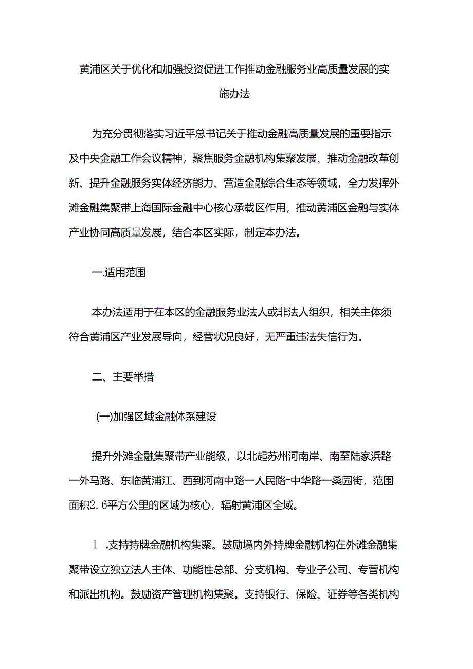 黄浦区关于优化和加强投资促进工作 推动金融服务业高质量发展的实施办法.docx_第1页
