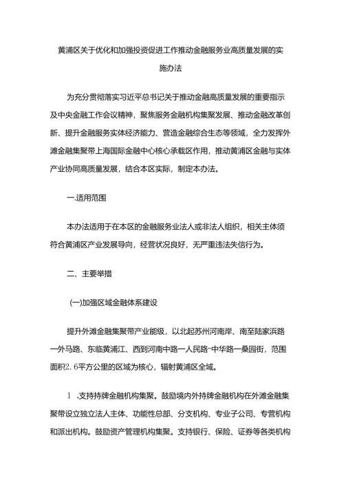 黄浦区关于优化和加强投资促进工作 推动金融服务业高质量发展的实施办法.docx