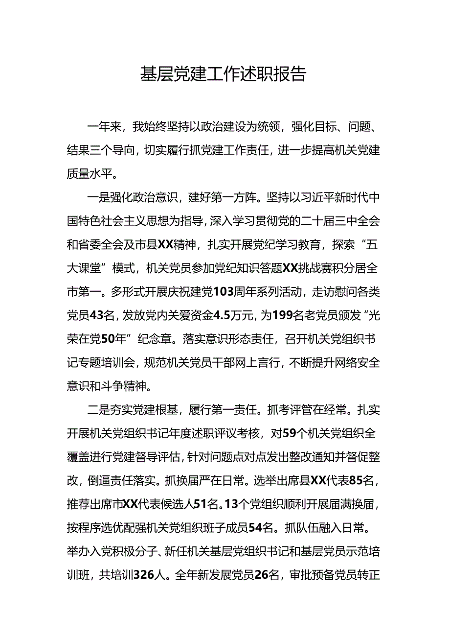 基层党建工作述职报告.docx_第1页