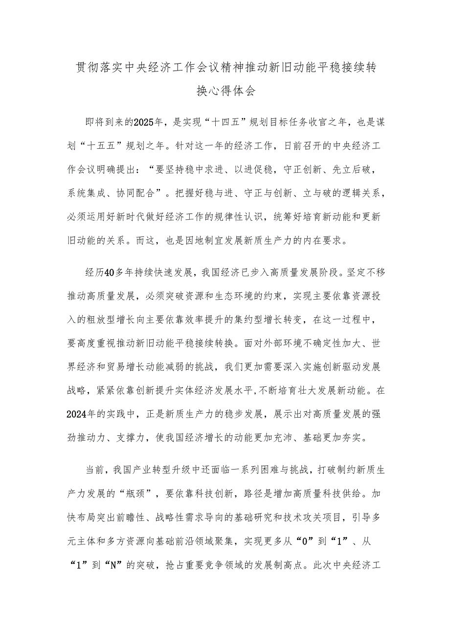 贯彻落实中央经济工作会议精神推动新旧动能平稳接续转换心得体会.docx_第1页