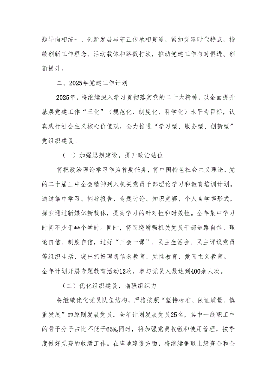 2024年党建工作总结及2025年党建工作计划范文.docx_第3页