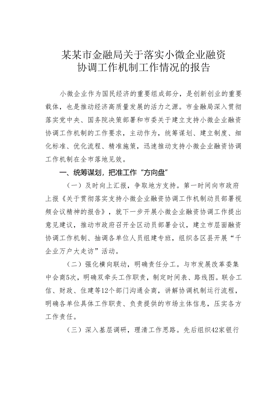 某某市金融局关于落实小微企业融资协调工作机制工作情况的报告.docx_第1页
