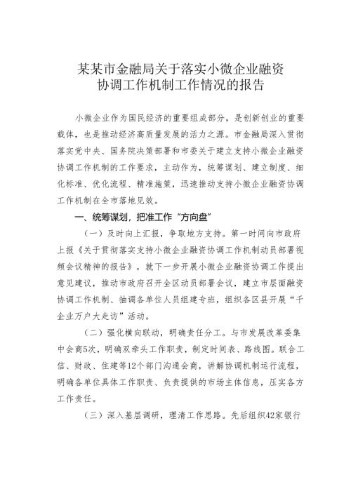 某某市金融局关于落实小微企业融资协调工作机制工作情况的报告.docx