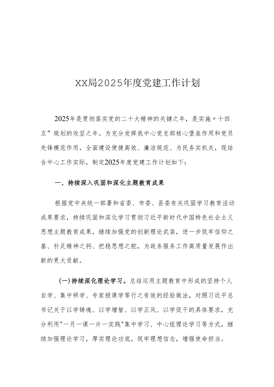 XX局2025年度党建工作计划1.docx_第1页