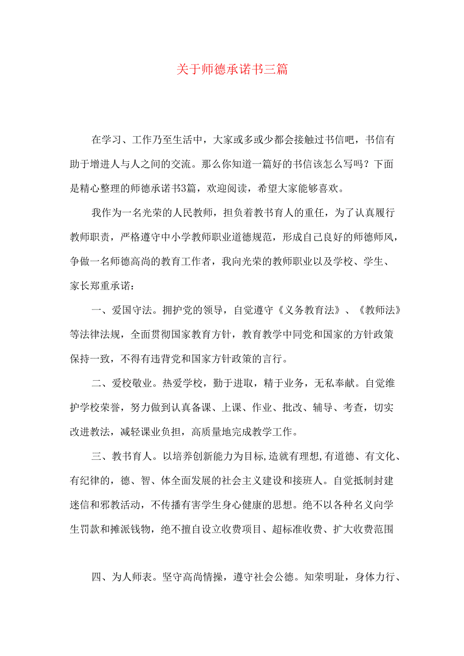 师德承诺书三篇.docx_第1页