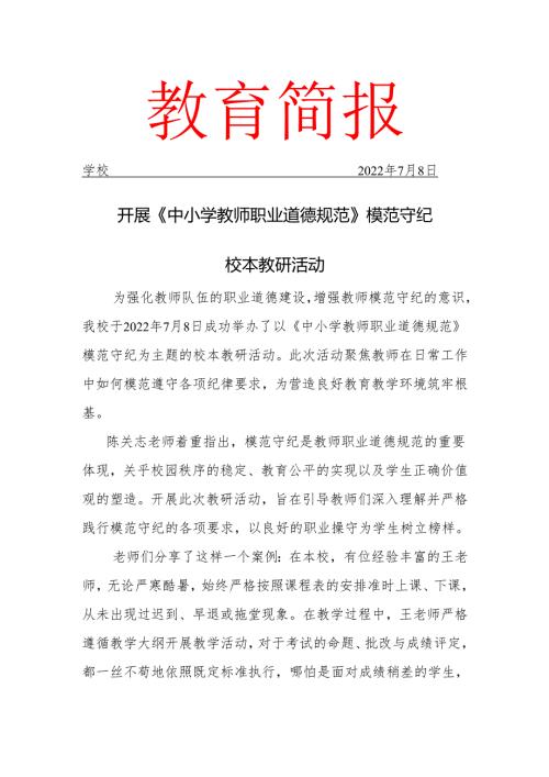 校本教研开展中小学教师职业道德规范模范守纪校本教研活动简报.docx