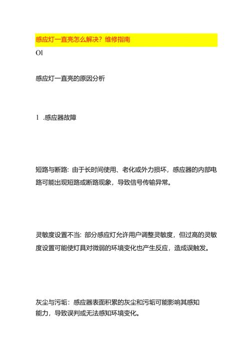 感应灯一直亮怎么解决维修指南.docx