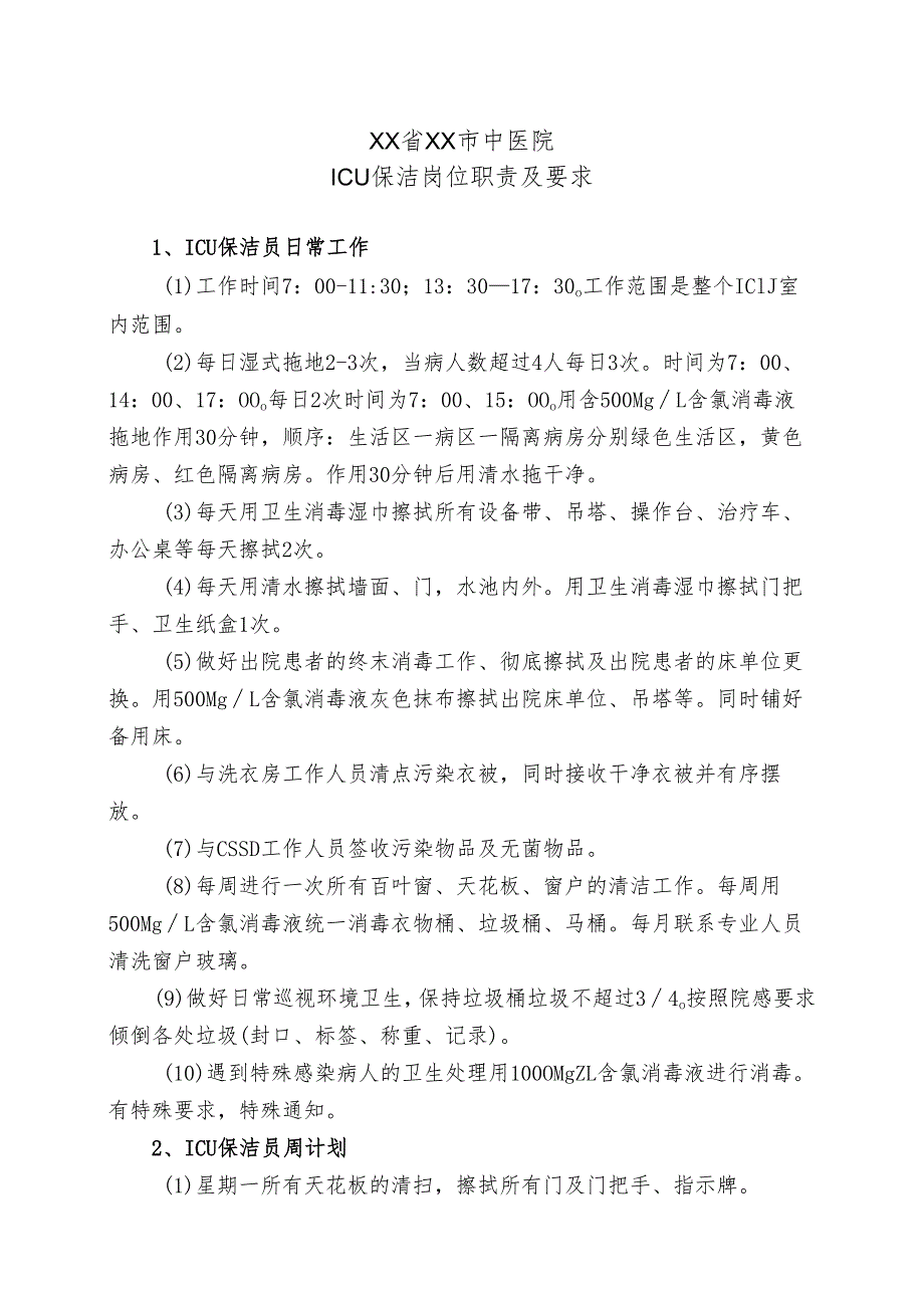 XX省XX市中医院ICU保洁岗位职责及要求（2024年）.docx_第1页