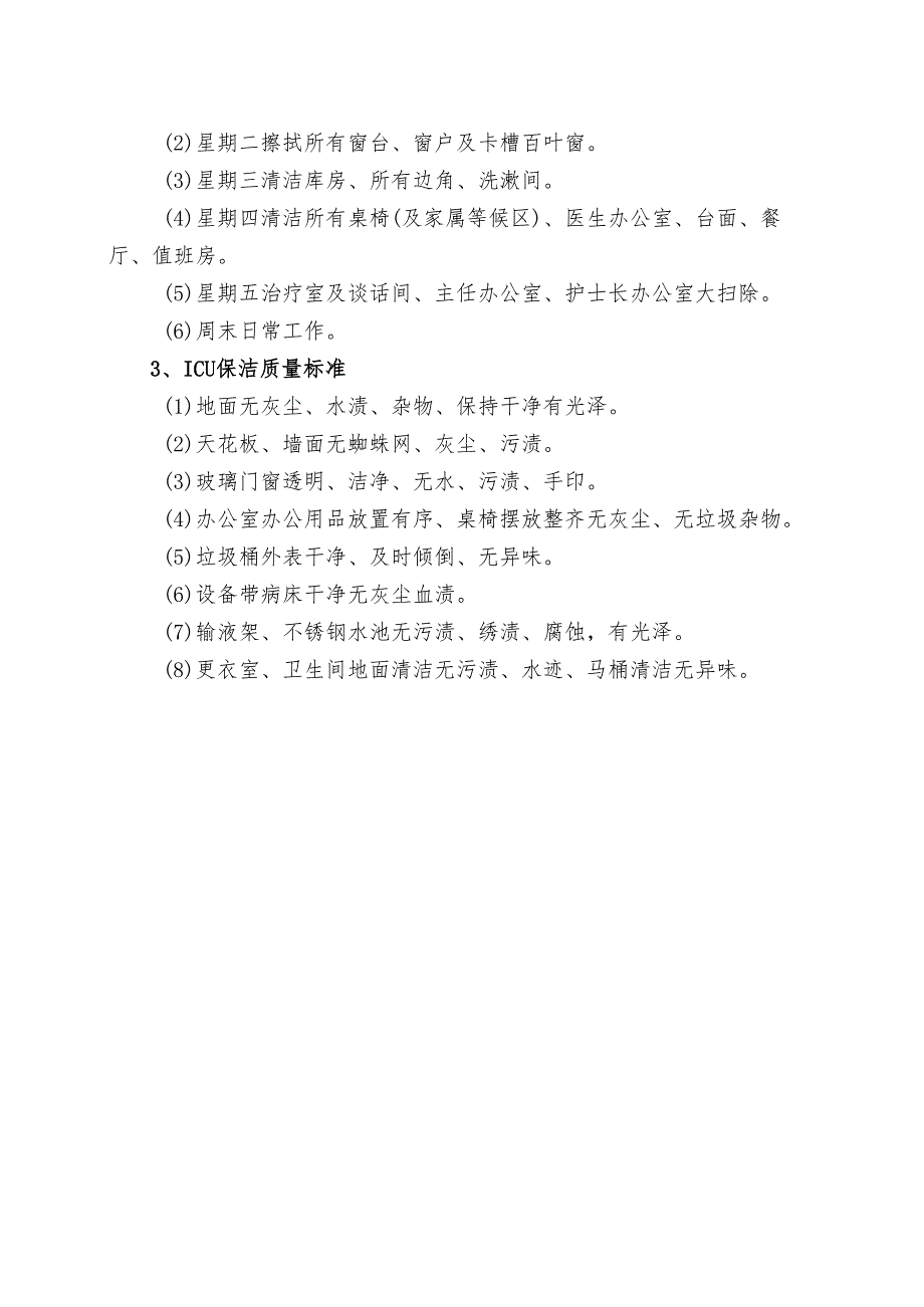XX省XX市中医院ICU保洁岗位职责及要求（2024年）.docx_第2页