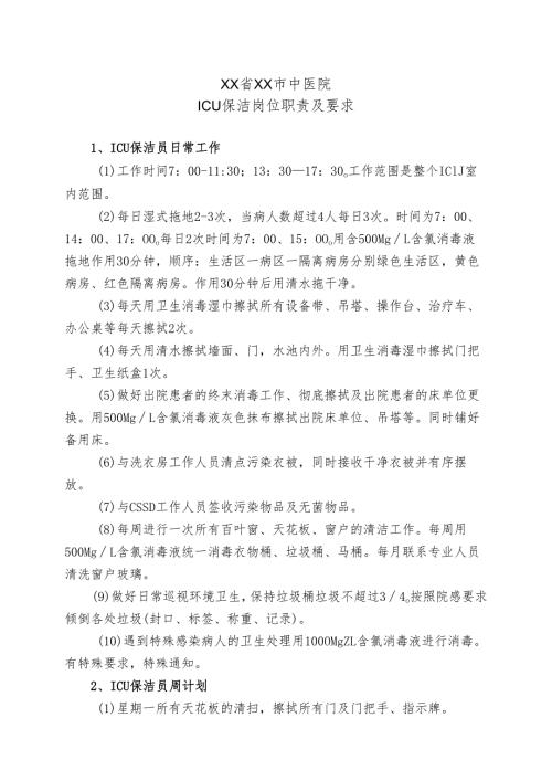 XX省XX市中医院ICU保洁岗位职责及要求（2024年）.docx