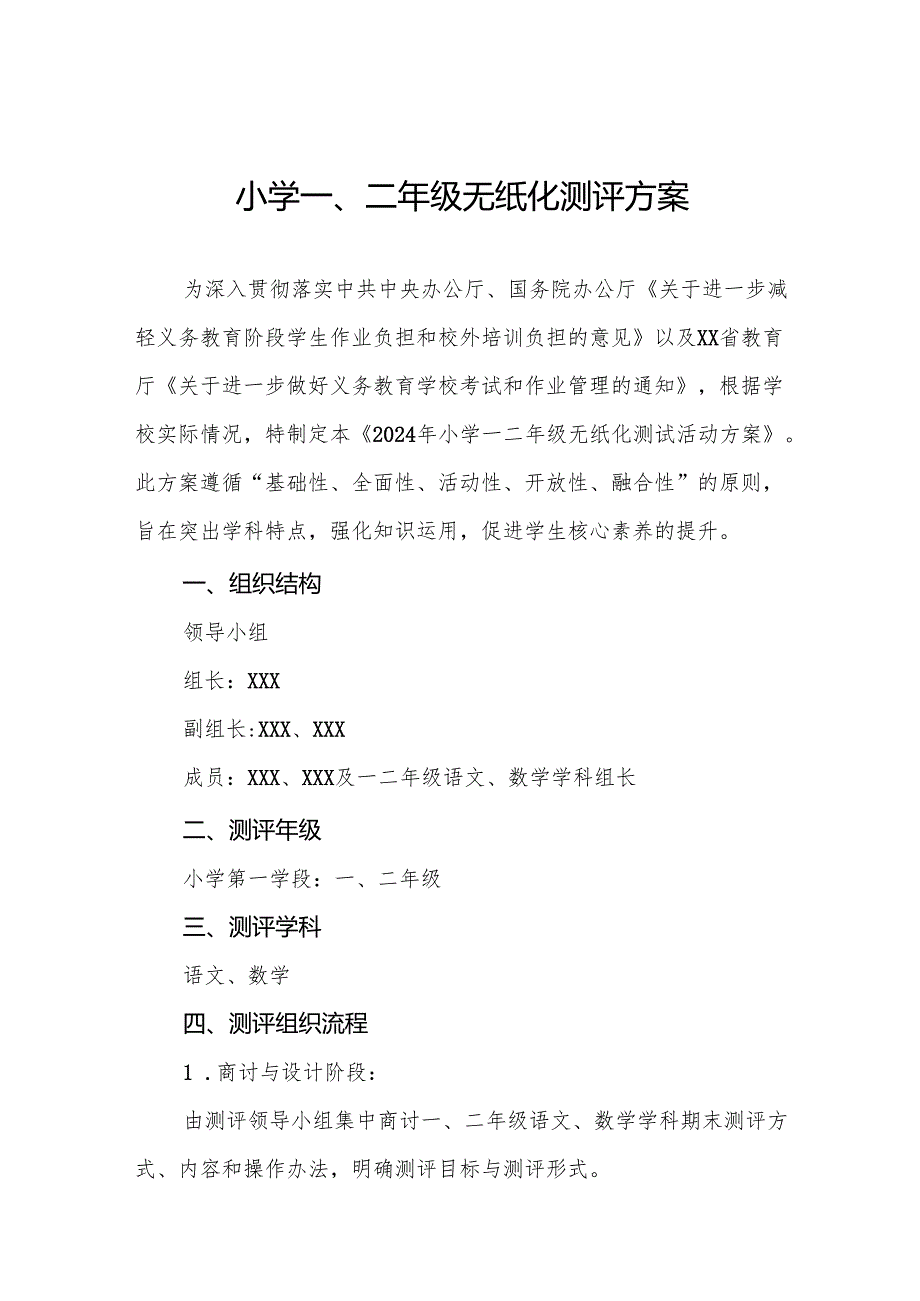 十三篇小学一二年级无纸化测试活动方案最新版.docx_第1页