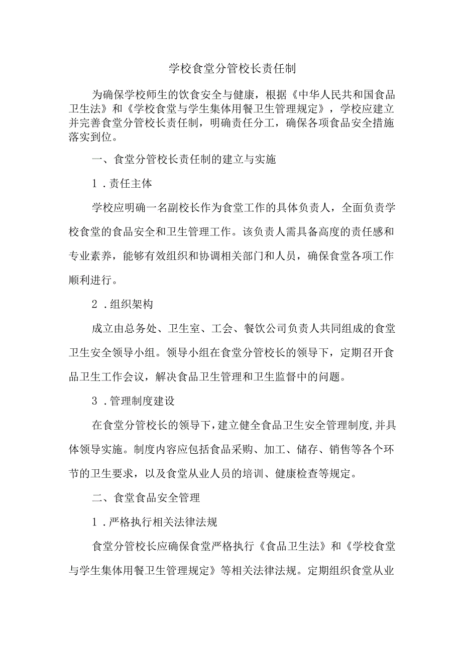 学校食堂分管校长责任制.docx_第1页