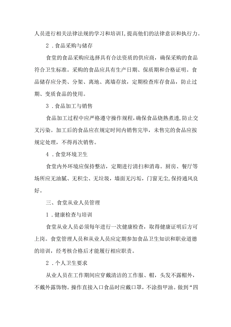 学校食堂分管校长责任制.docx_第2页
