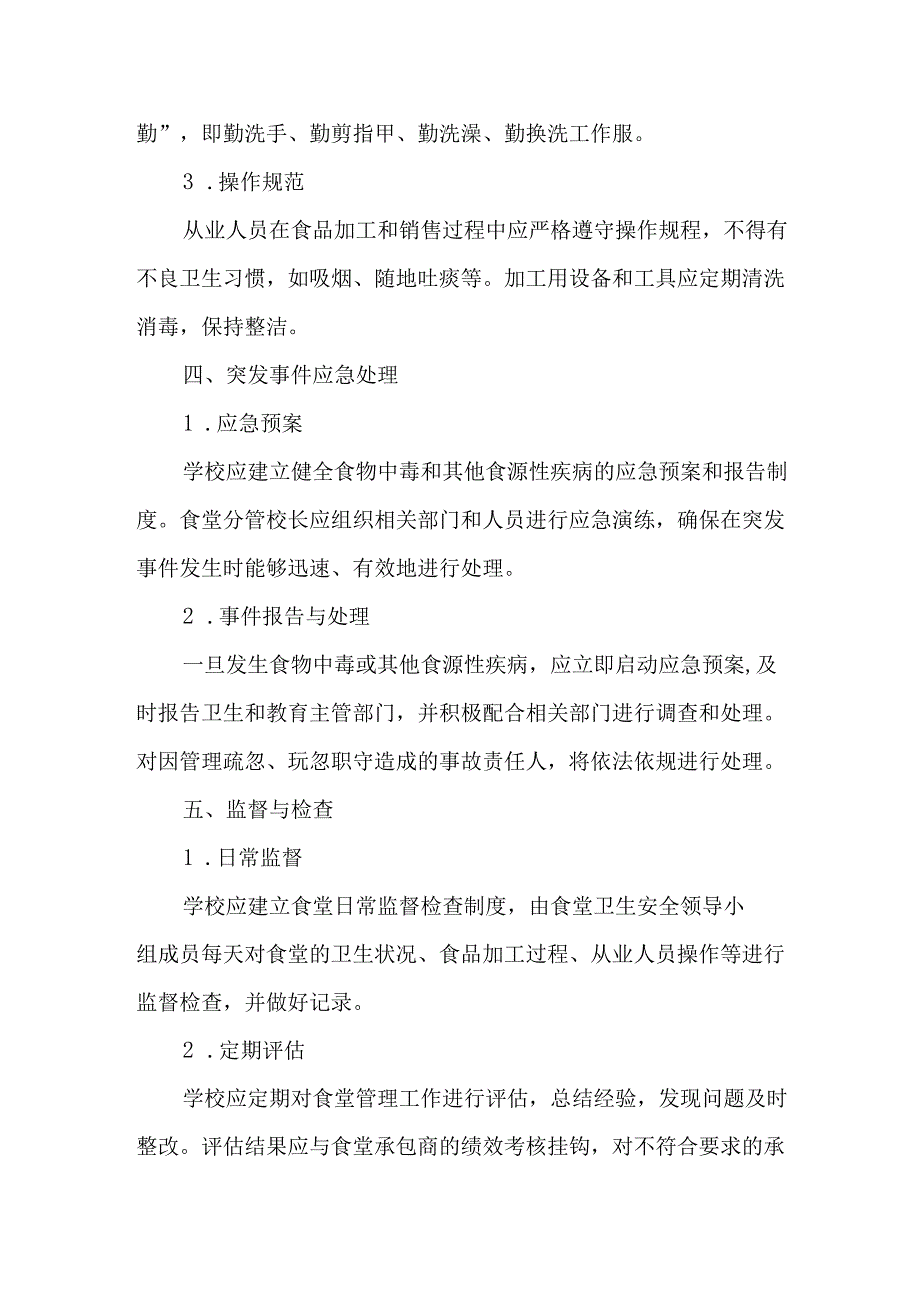 学校食堂分管校长责任制.docx_第3页