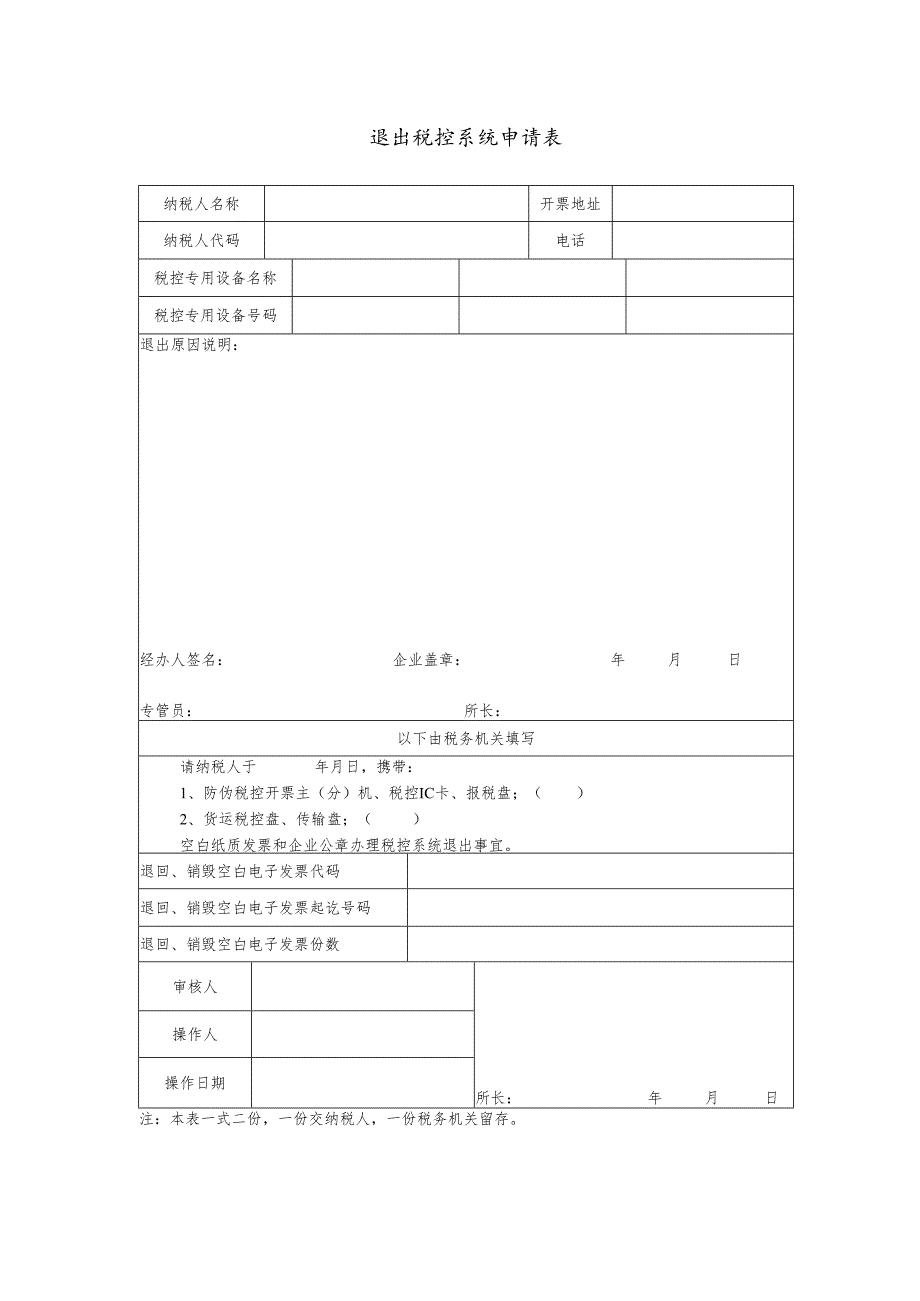 退出税控系统申请表.docx_第1页