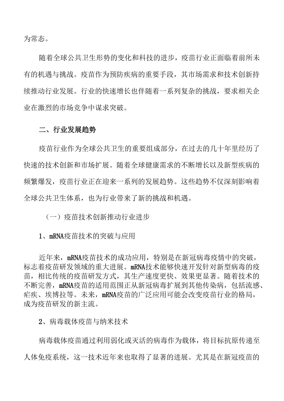 疫苗产业发展趋势与市场机会全面分析.docx_第3页