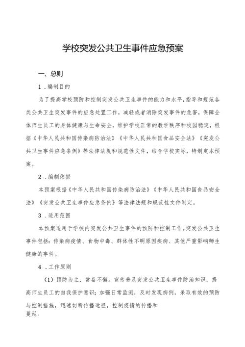 六篇实验中学突发公共卫生事件应急预案.docx
