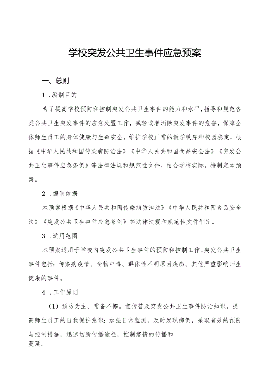 六篇实验中学突发公共卫生事件应急预案.docx_第1页