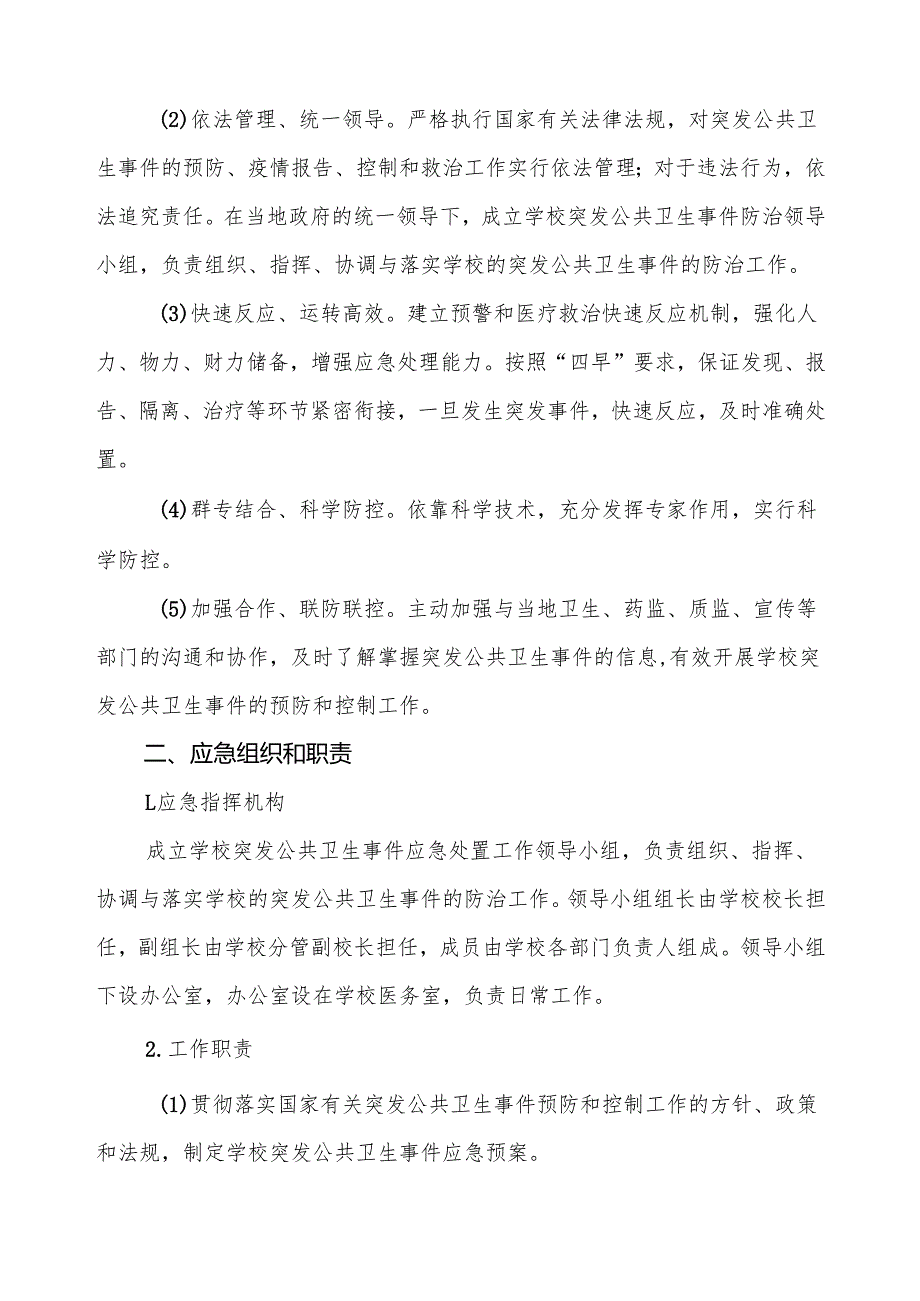 六篇实验中学突发公共卫生事件应急预案.docx_第2页