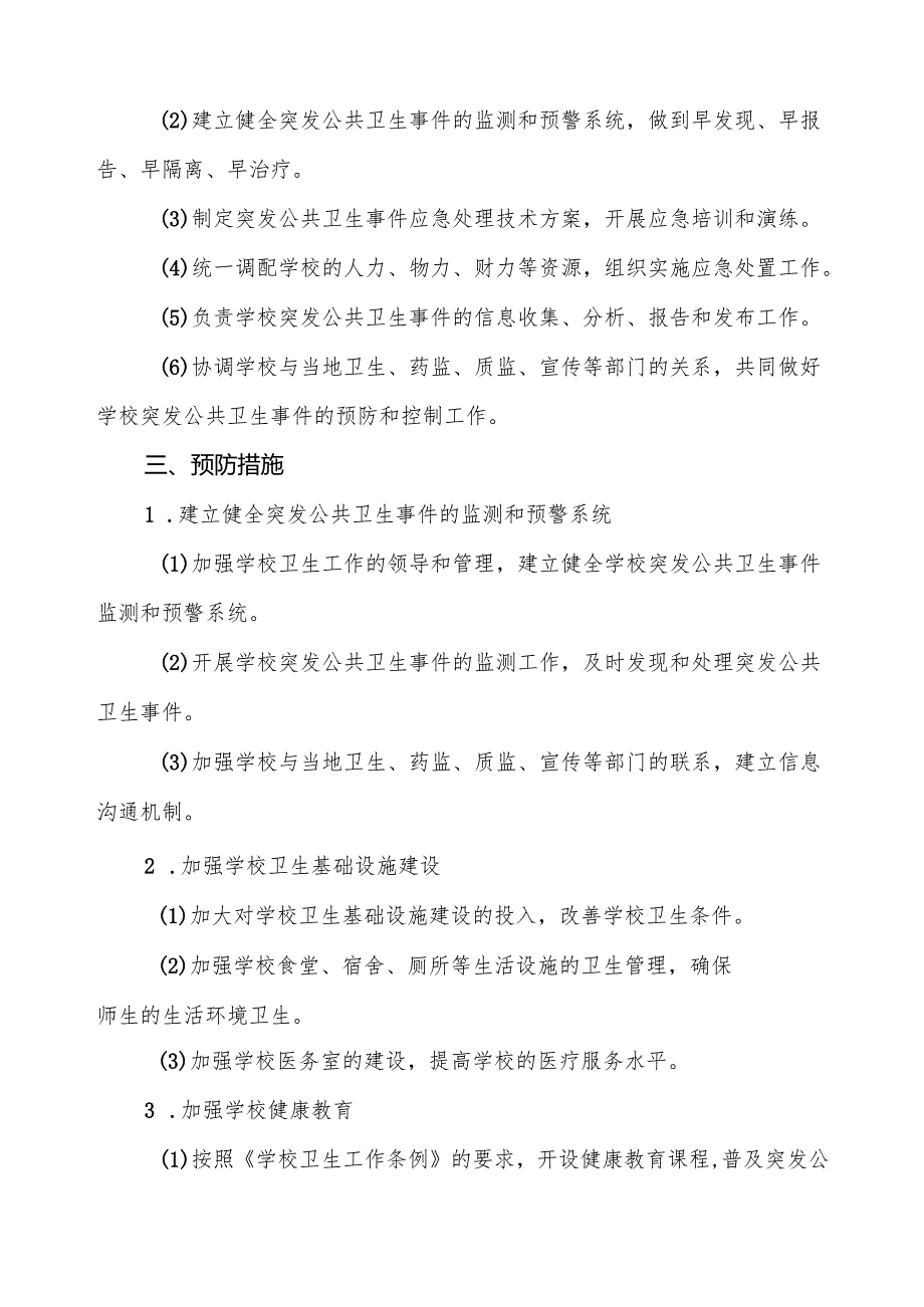 六篇实验中学突发公共卫生事件应急预案.docx_第3页