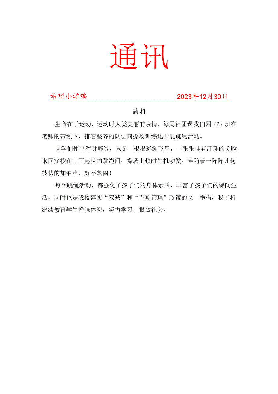 趣味跳绳社团社团活动简报.docx_第1页