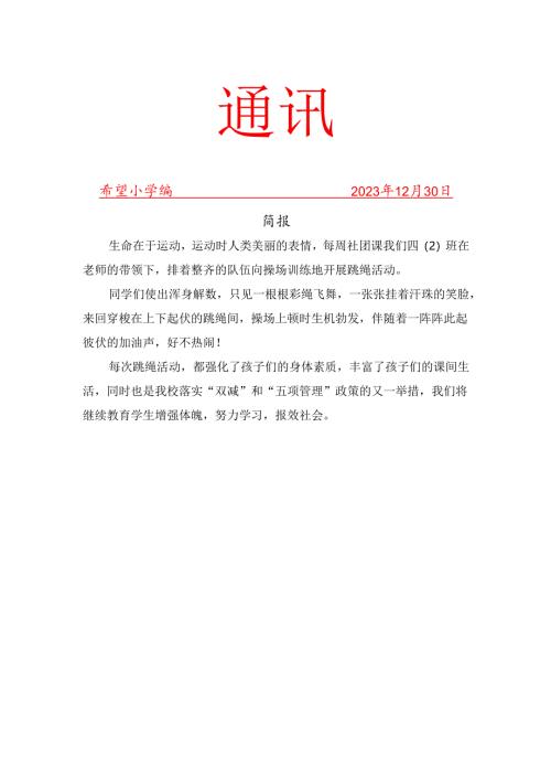趣味跳绳社团社团活动简报.docx