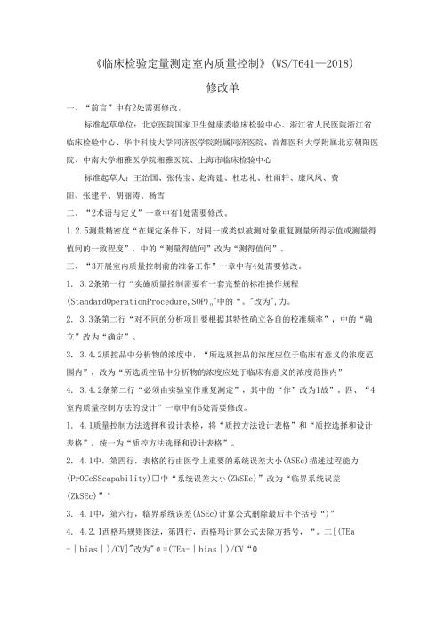 临床检验定量测定室内质量控制修改单（2024-12-12）.docx