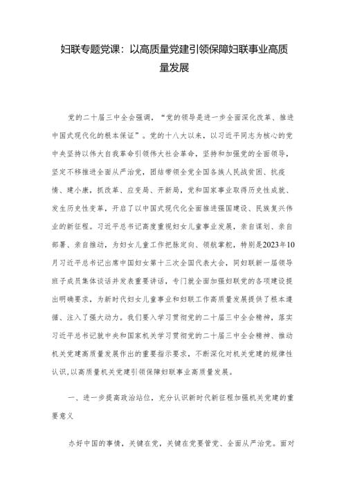 妇联专题党课：以高质量党建引领保障妇联事业高质量发展.docx