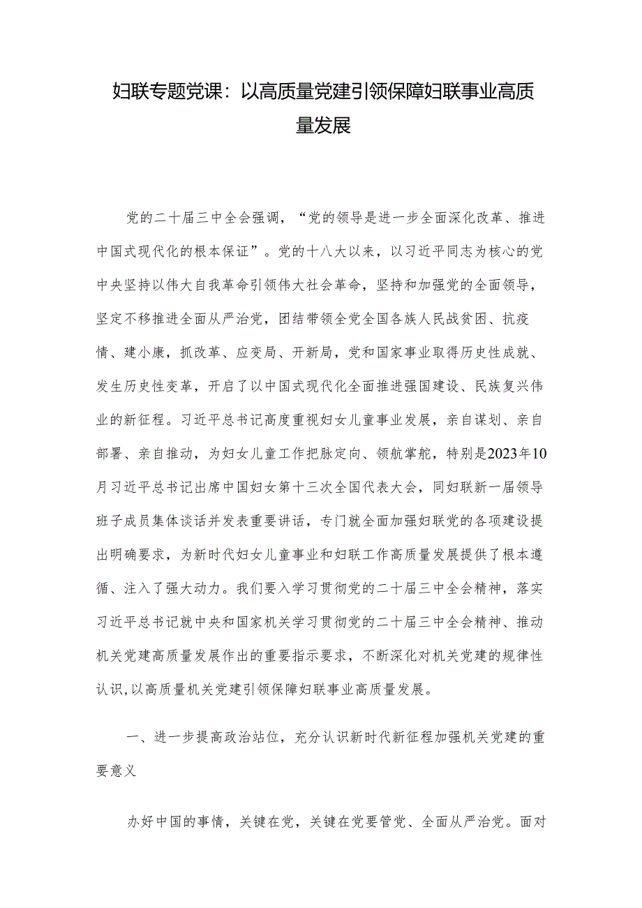 妇联专题党课：以高质量党建引领保障妇联事业高质量发展.docx_第1页