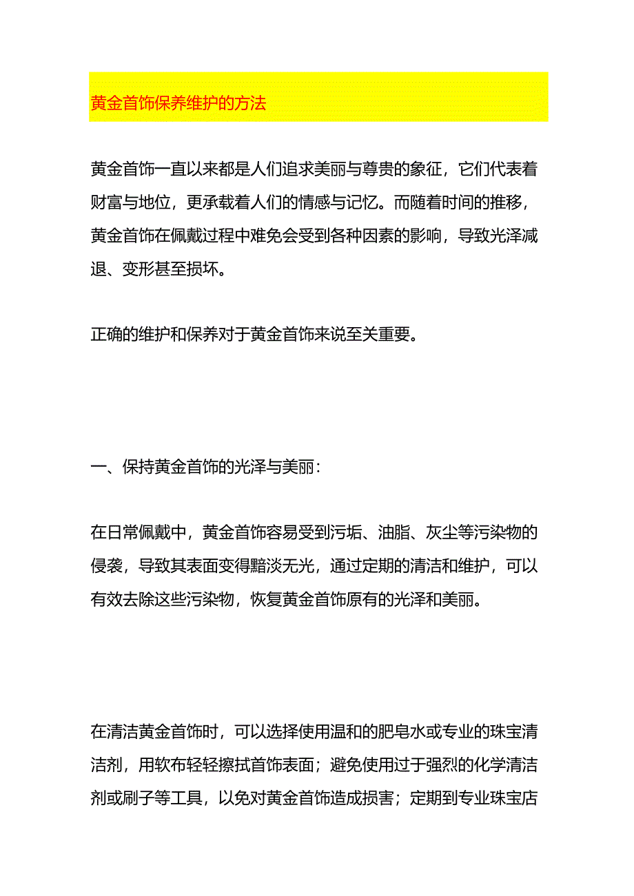 黄金首饰保养维护的方法.docx_第1页
