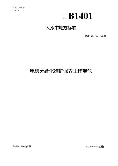 DB1401T+32-2024FDIS电梯无纸化维护保养工作规范.docx