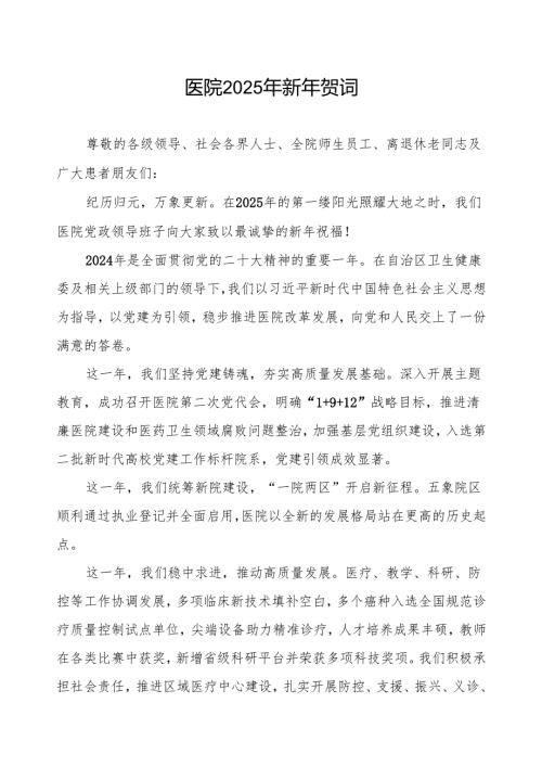 医院院长2025年元旦致辞.docx
