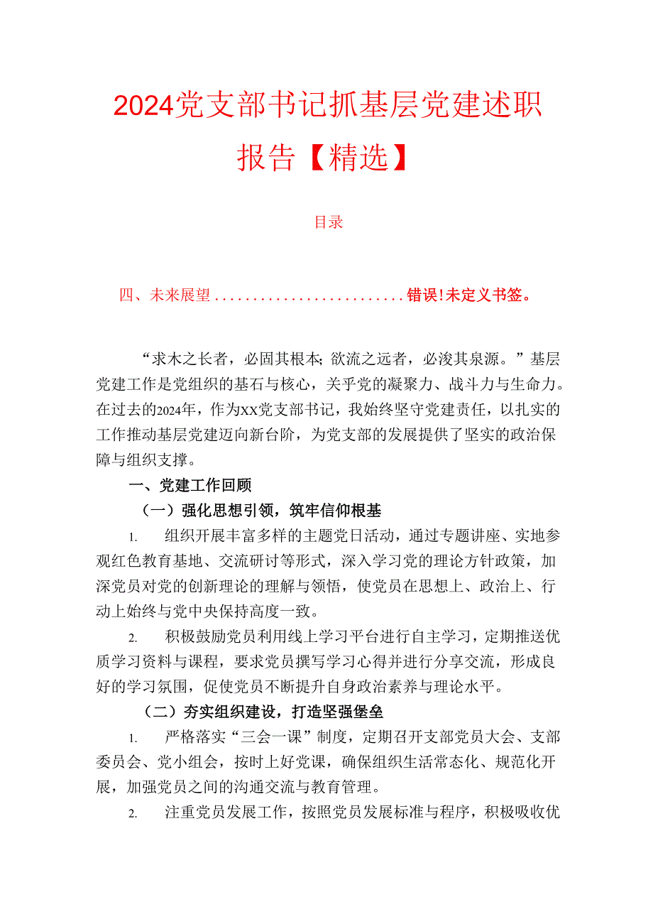 2024 党支部书记抓基层党建述职报告.docx_第1页