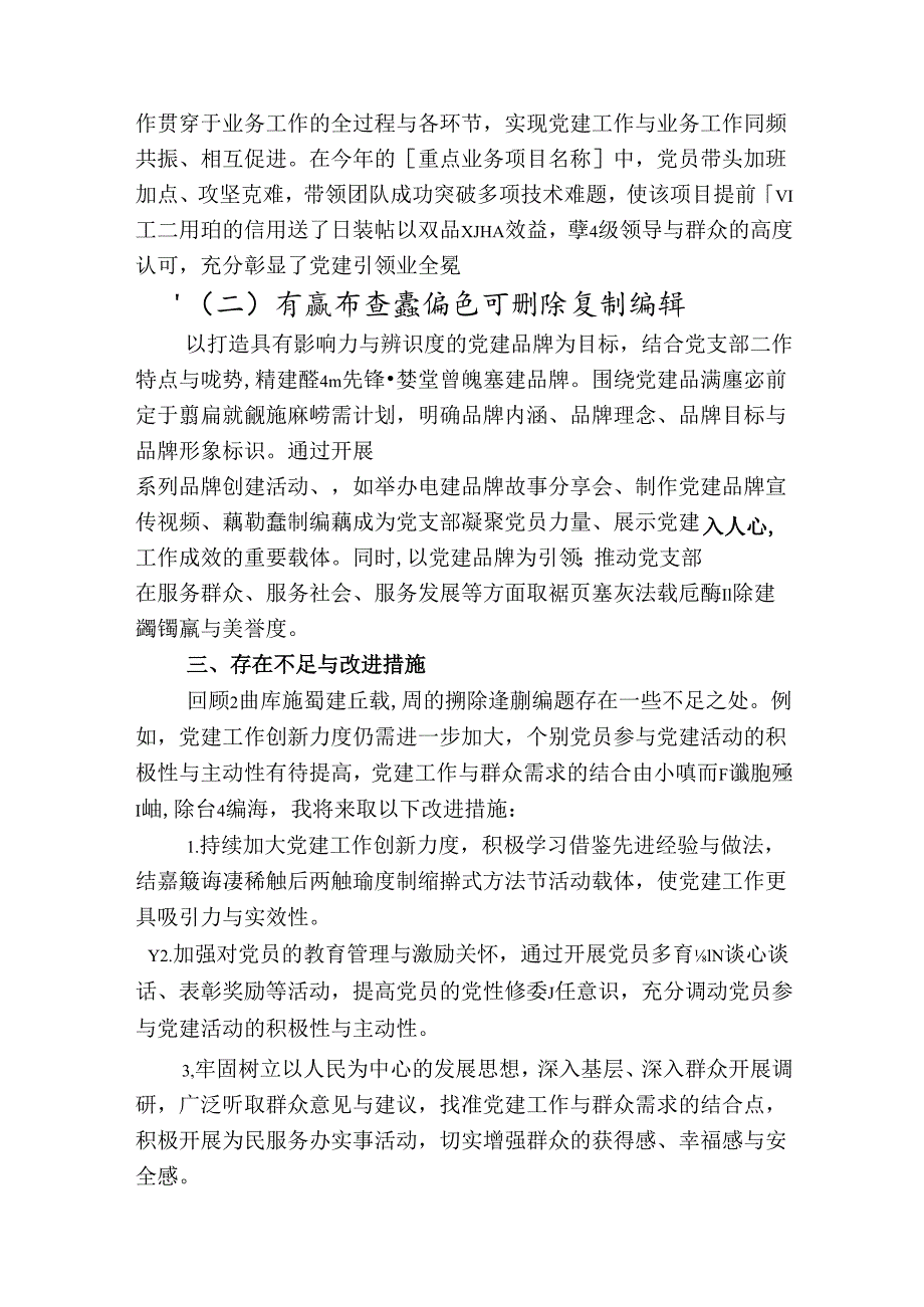 2024 党支部书记抓基层党建述职报告.docx_第3页