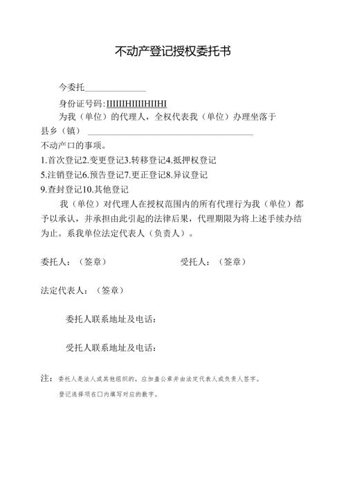 房屋登记授权委托书范本.docx