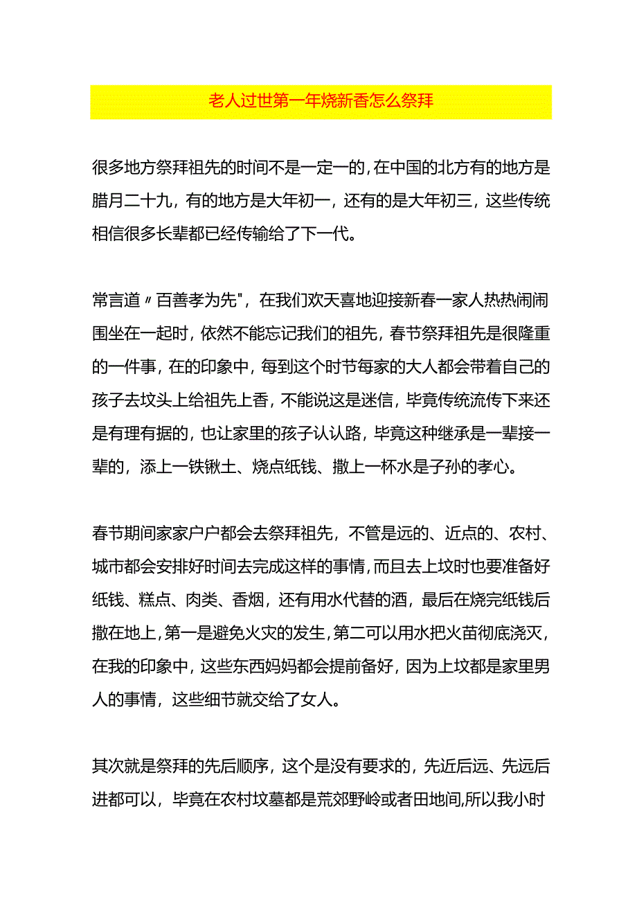 老人过世第一年烧新香怎么祭拜.docx_第1页