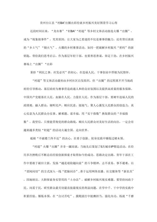 贵州台江县“村 BA”出圈出彩绘就乡村振兴美好图景学习心得.docx