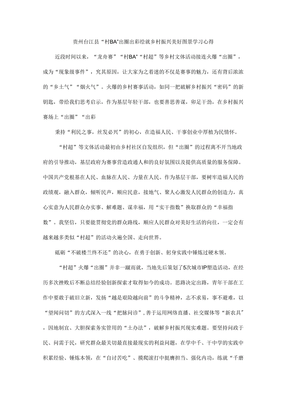 贵州台江县“村 BA”出圈出彩绘就乡村振兴美好图景学习心得.docx_第1页